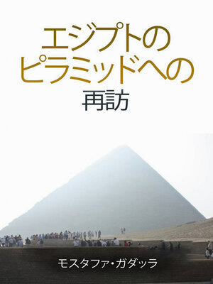 cover image of エジプトの ピラミッドへの 再訪